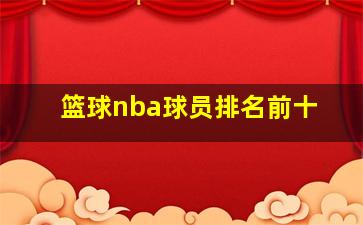 篮球nba球员排名前十