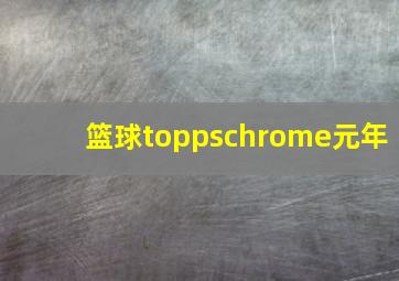 篮球toppschrome元年