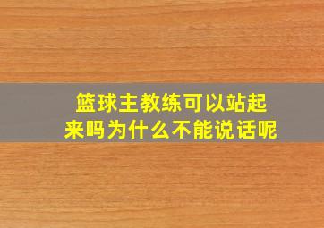 篮球主教练可以站起来吗为什么不能说话呢