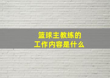 篮球主教练的工作内容是什么