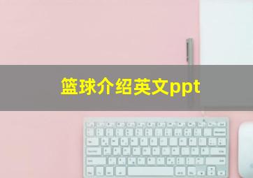 篮球介绍英文ppt