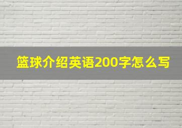 篮球介绍英语200字怎么写