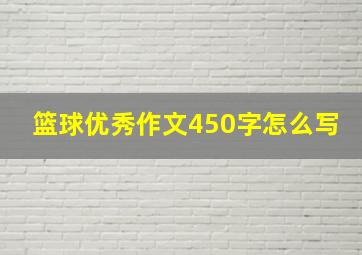 篮球优秀作文450字怎么写