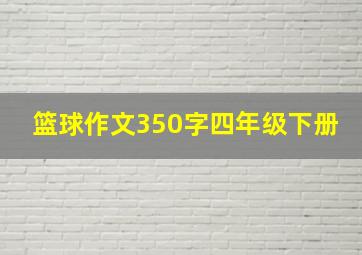 篮球作文350字四年级下册