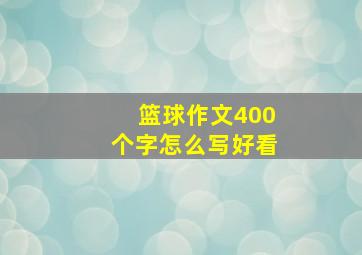 篮球作文400个字怎么写好看