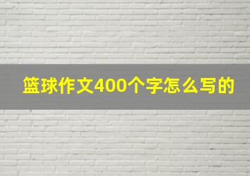 篮球作文400个字怎么写的