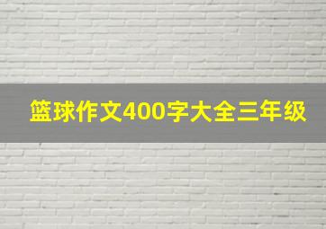 篮球作文400字大全三年级