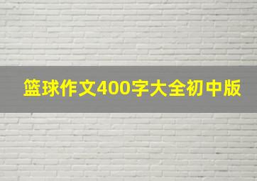 篮球作文400字大全初中版