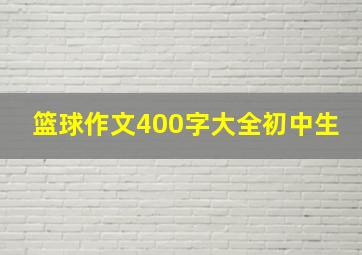 篮球作文400字大全初中生