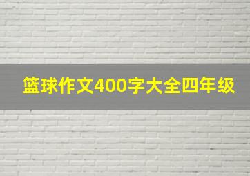 篮球作文400字大全四年级