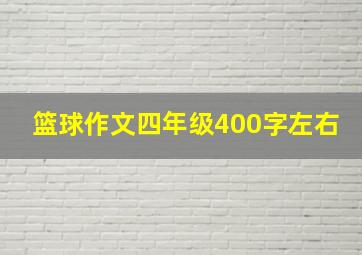 篮球作文四年级400字左右