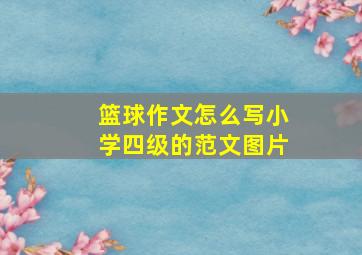 篮球作文怎么写小学四级的范文图片