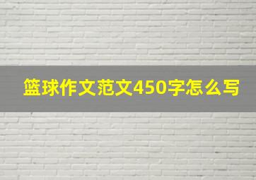 篮球作文范文450字怎么写