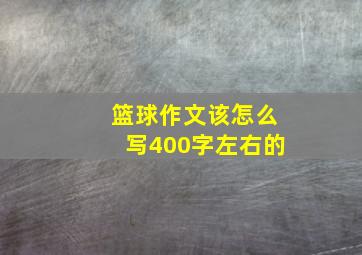 篮球作文该怎么写400字左右的