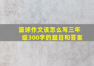 篮球作文该怎么写三年级300字的题目和答案