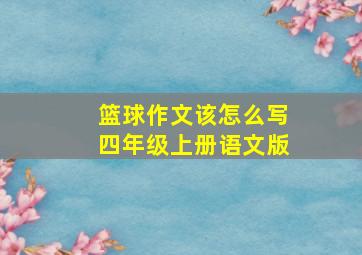 篮球作文该怎么写四年级上册语文版