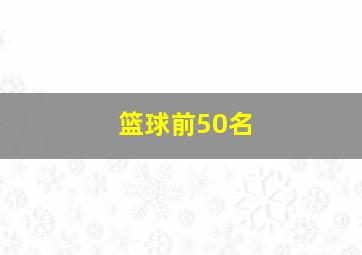 篮球前50名