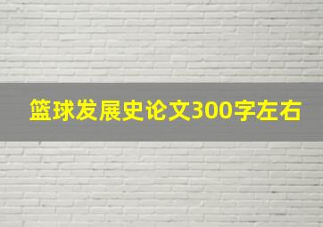 篮球发展史论文300字左右