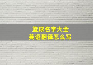 篮球名字大全英语翻译怎么写