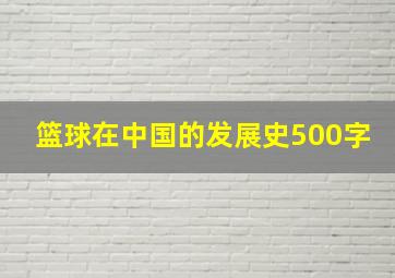 篮球在中国的发展史500字