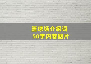 篮球场介绍词50字内容图片