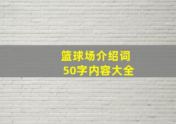 篮球场介绍词50字内容大全