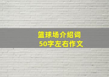 篮球场介绍词50字左右作文