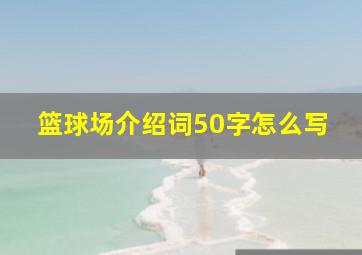 篮球场介绍词50字怎么写