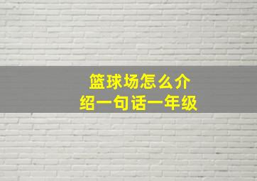 篮球场怎么介绍一句话一年级