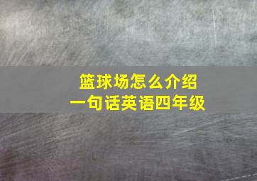 篮球场怎么介绍一句话英语四年级