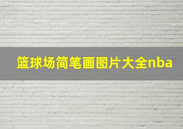 篮球场简笔画图片大全nba