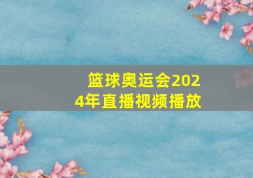 篮球奥运会2024年直播视频播放