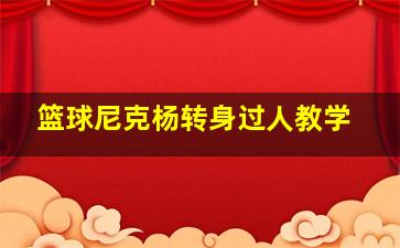 篮球尼克杨转身过人教学