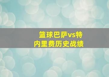 篮球巴萨vs特内里费历史战绩