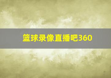 篮球录像直播吧360