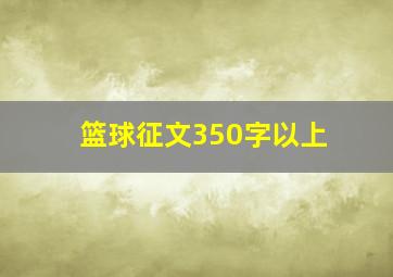 篮球征文350字以上