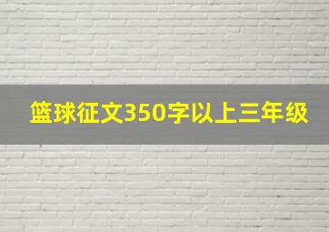 篮球征文350字以上三年级