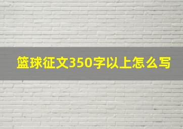 篮球征文350字以上怎么写