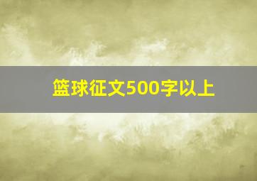 篮球征文500字以上