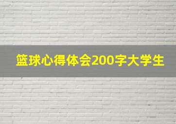 篮球心得体会200字大学生