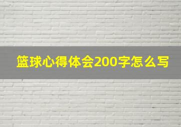 篮球心得体会200字怎么写