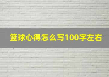 篮球心得怎么写100字左右