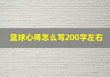 篮球心得怎么写200字左右