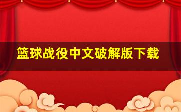 篮球战役中文破解版下载