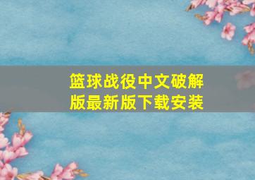 篮球战役中文破解版最新版下载安装