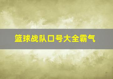 篮球战队口号大全霸气