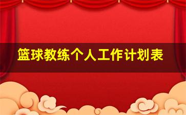 篮球教练个人工作计划表