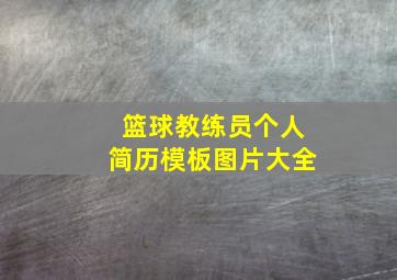 篮球教练员个人简历模板图片大全