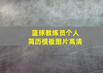 篮球教练员个人简历模板图片高清