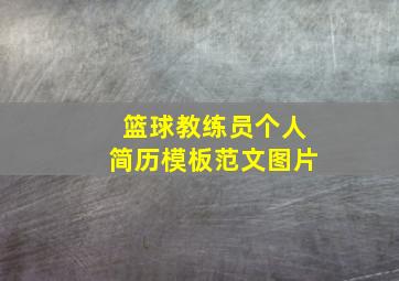 篮球教练员个人简历模板范文图片